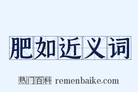 肥如近义词是什么意思的图片